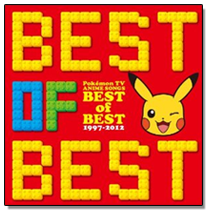 アニメポケモン主題歌BEST聴いてる