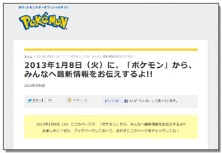 ポケモン公式サイトに1月8日の重大発表ページがｷﾀ━━━━(ﾟ∀ﾟ)━━━━!!