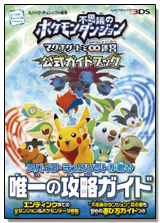 【ネタバレあり】3DS『ポケモン不思議のダンジョン』攻略本フラゲ情報