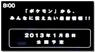 告知された『ポケモンからみんなに伝えたい最新情報』とは何なのか？