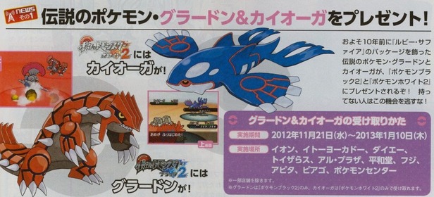 伝説のポケモン「グラードン」と「カイオーガ」がBW2向けに配信へ