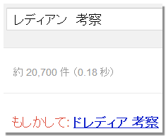 「レディアン　考察」で検索すると…