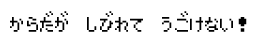 ポケモンの「からだが しびれて うごけない」のしびれてる感は異常