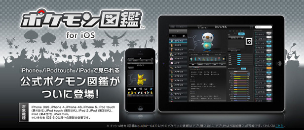 『ポケモン図鑑 for iOS』が本日より配信