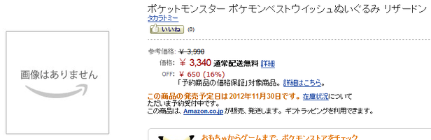 リザードンのぬいぐるみの発売予定日が年内に変更